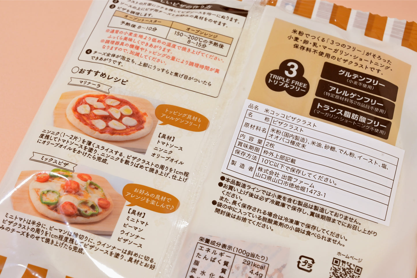 パッケージ裏に書かれたピザの作り方
