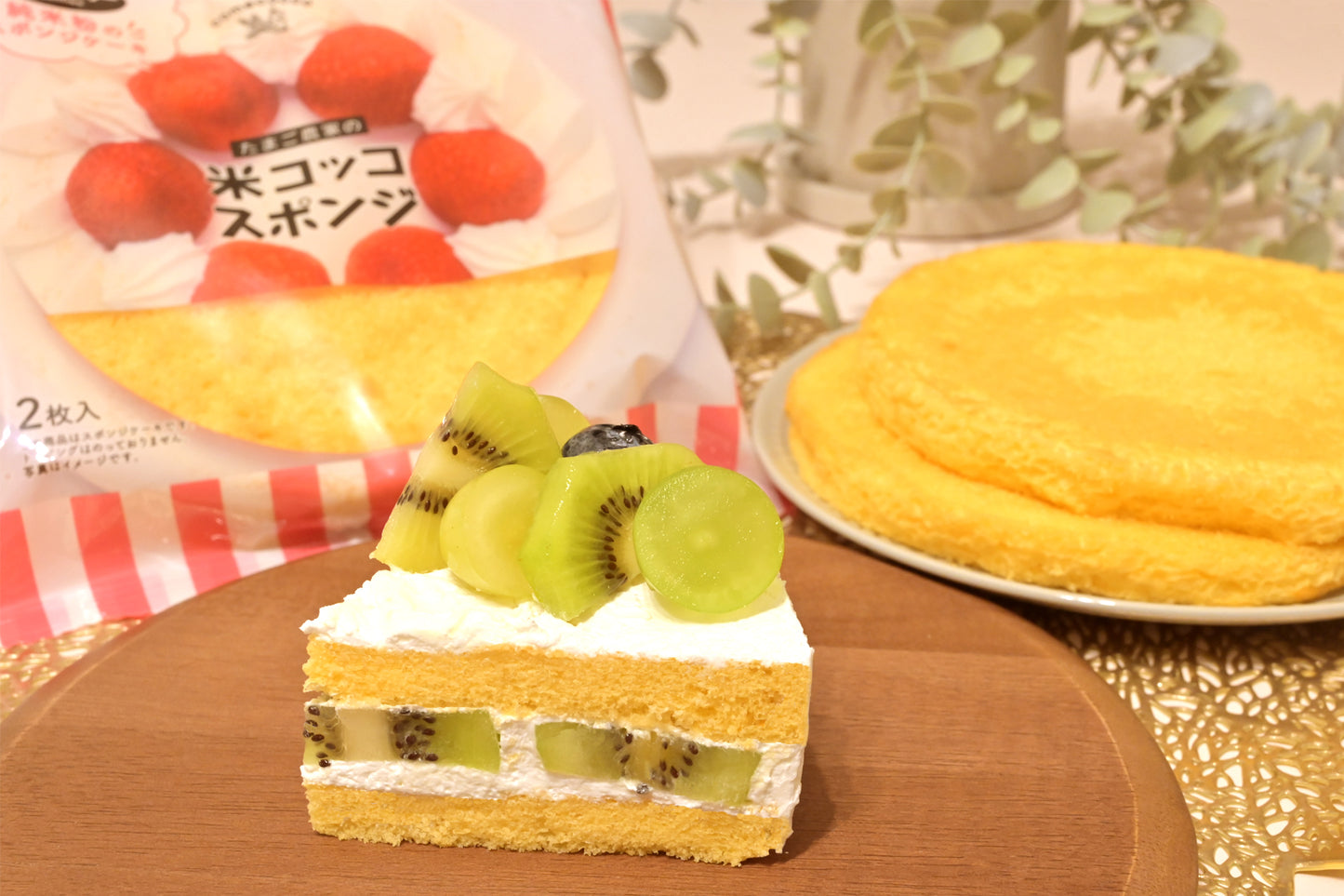 米粉のスポンジとキウイフルーツのショートケーキ