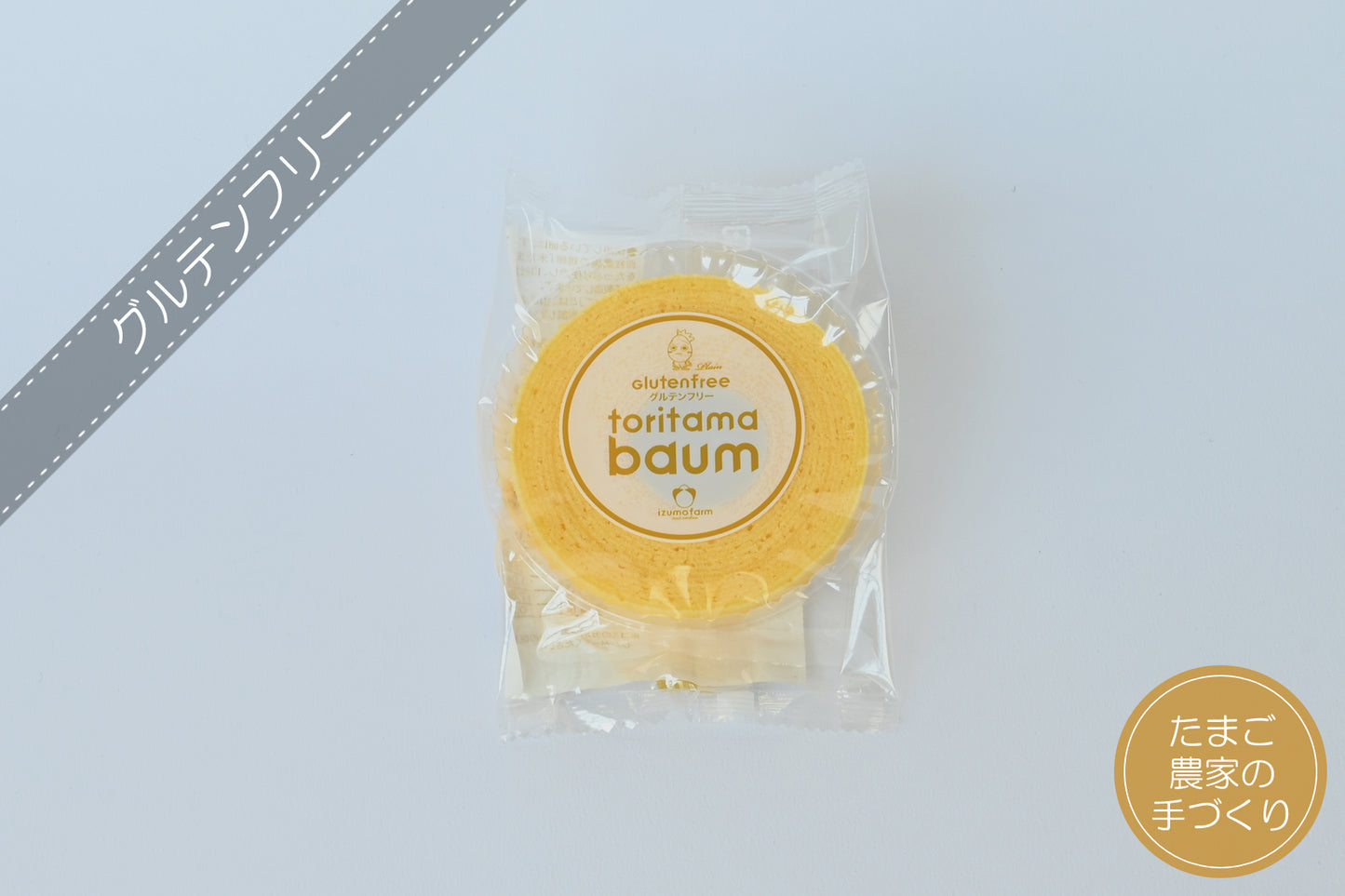とりたまバウム(グルテンフリーバウムクーヘン / フレーバー7種類)