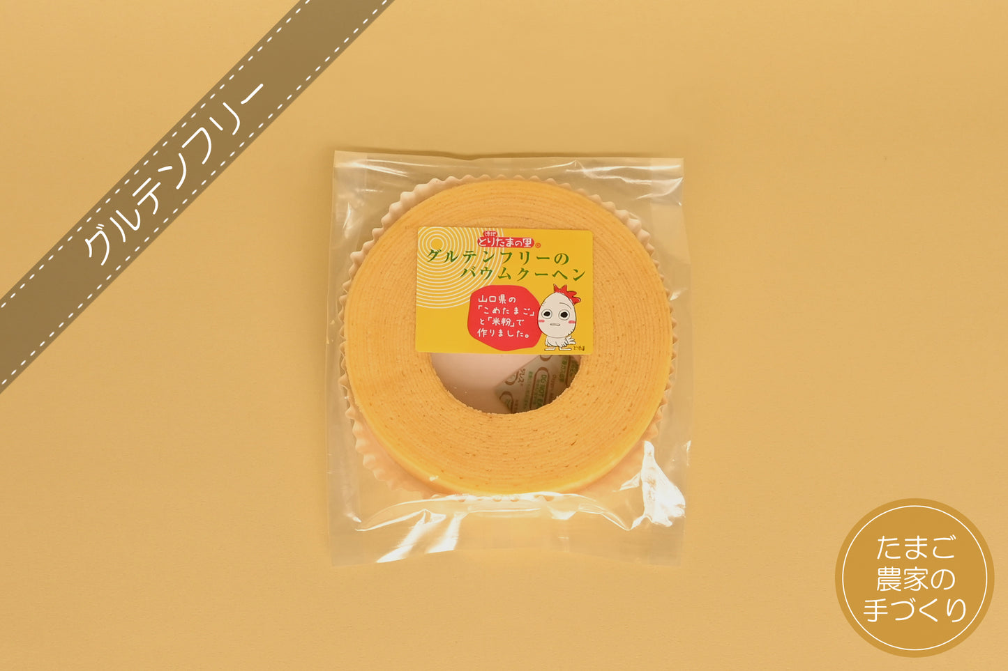 バウムクーヘン ホール 袋タイプ(米粉バウムクーヘン / グルテンフリー)