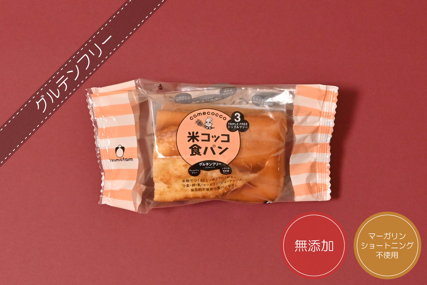米コッコ食パン(一斤 / 半斤 / アレルゲンフリー / 無添加 / 動物性食品不使用 / バター・マーガリン・ショートニング不使用)