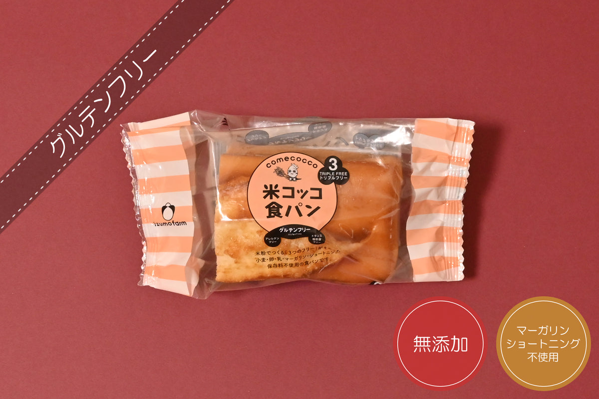 米コッコ食パン 半斤（アレルゲンフリー 無添加 動物性食品不使用 バター・マーガリン・ショートニング不使用） – 出雲ファーム