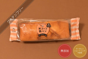 米コッコ食パン(一斤 / 半斤 / アレルゲンフリー / 無添加 / 動物性食品不使用 / バター・マーガリン・ショートニング不使用)