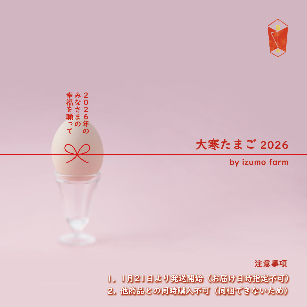 大寒たまご 2026（30個セット / 産卵日証明書付き / 健康運 / 金運