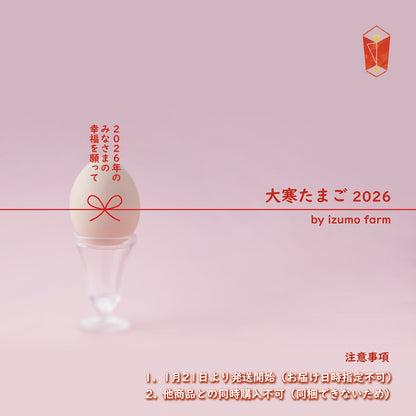 大寒たまごと赤い水引