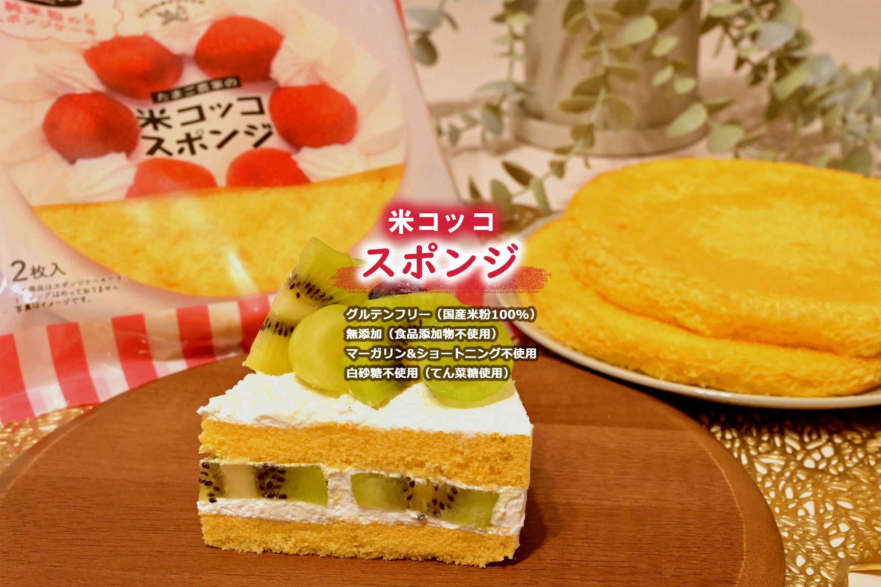 米粉のスポンジケーキとキウイフルーツ
